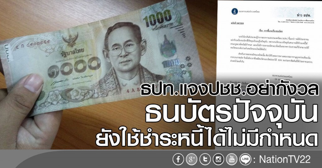 ผู้ว่าแบงก์ชาติแจงประชาชนอย่ากังวล
ยันธนบัตรปัจจุบันยังใช้ชำระหนี้ได้ไม่มีกำหนด ผู้ว่าแบงก์ชาติแจงประชาชนอย่ากังวล
ยันธนบัตรปัจจุบันยังใช้ชำระหนี้ได้ไม่มีกำหนด