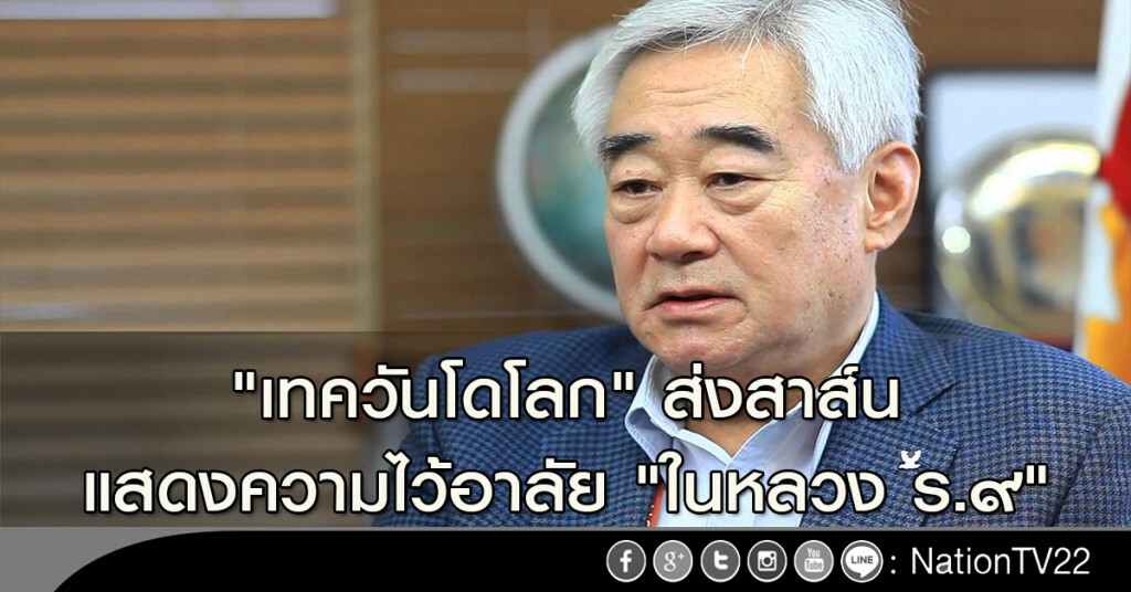 "เทควันโดโลก" ส่งสาส์นแสดงความไว้อาลัย "ในหลวง ร.๙" "เทควันโดโลก" ส่งสาส์นแสดงความไว้อาลัย "ในหลวง ร.๙"