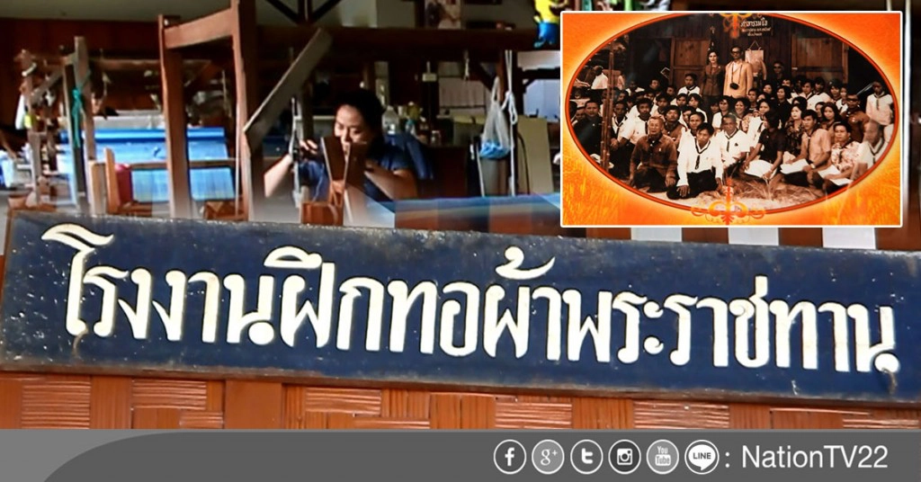 ชาวบ้านศาลารวมใจ
โรงทอผ้าพระราชทานระลึกพระมหากรุณาธิคุณ