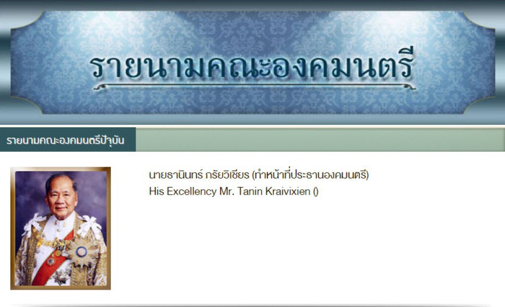 คณะองคมนตรี เลือก "ธานินทร์ กรัยวิเชียร" ทำหน้าที่ประธานองคมนตรี