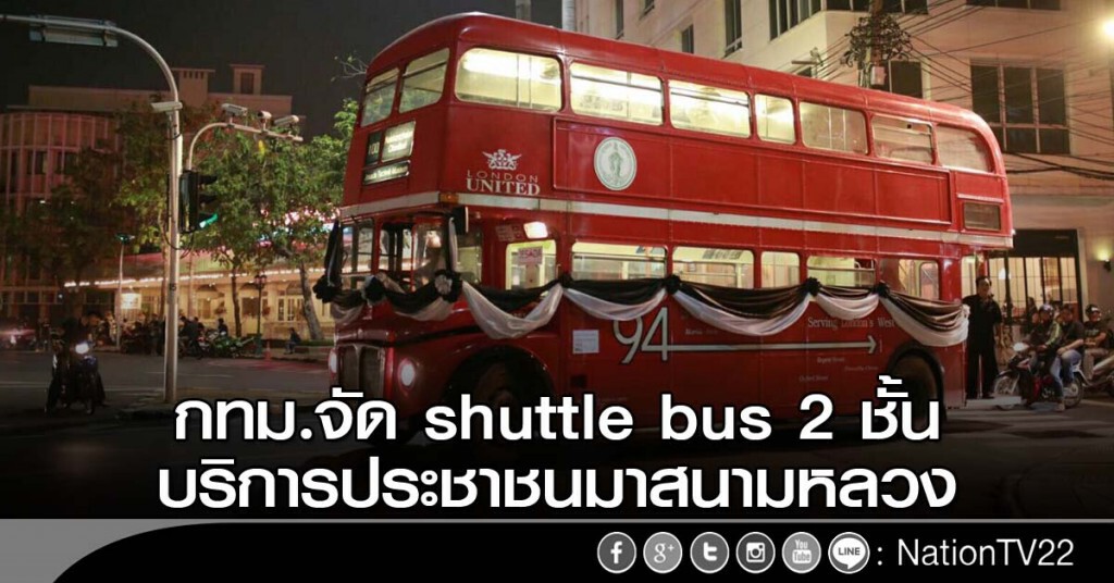 กทม.จัด shuttle bus 2 ชั้น บริการปชช.มาสนามหลวง กทม.จัด shuttle bus 2 ชั้น บริการปชช.มาสนามหลวง