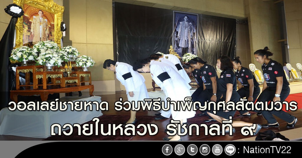 ทีมวอลเลย์ชายหาด ร่วมพิธีบำเพ็ญกุศลสัตตมวาร ถวายในหลวง รัชกาลที่ ๙