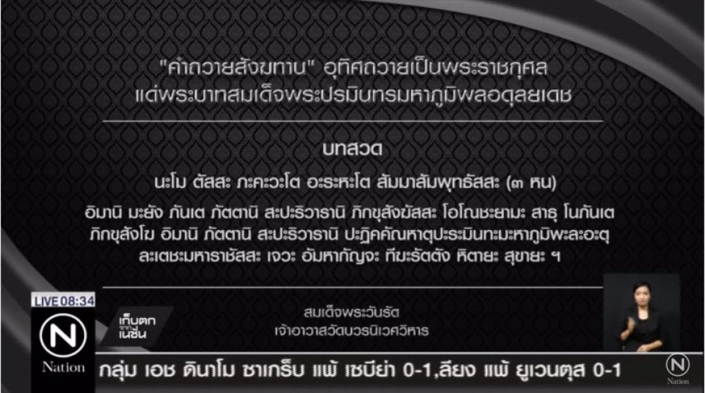 สมเด็จพระวันรัต แต่งคำถวายสังฆทาน อุทิศถวายเป็นพระราชกุศลแด่ในหลวง รัชกาลที่ 9