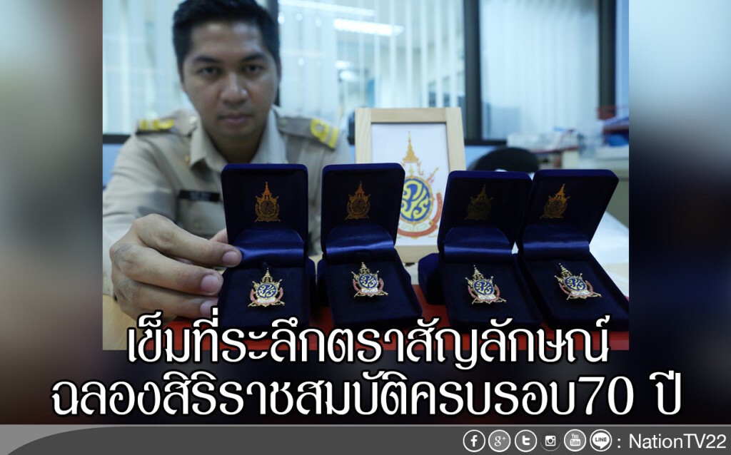 เข็มที่ระลึกตราสัญลักษณ์ฉลองสิริราชสมบัติครบรอบ70 ปี