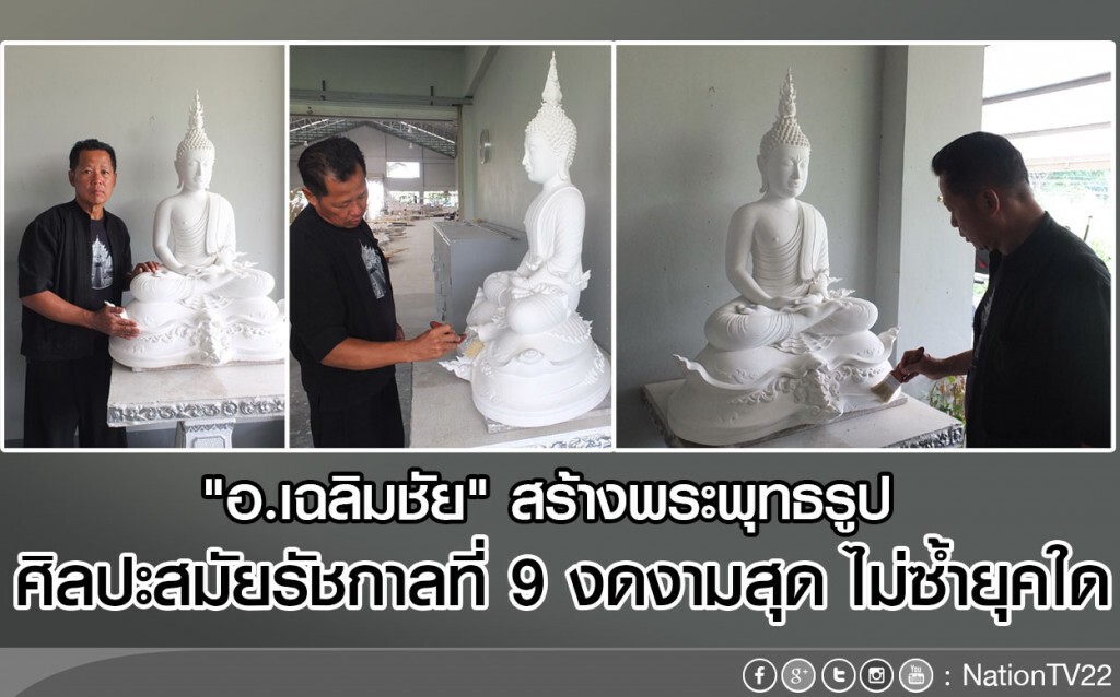 "อ.เฉลิมชัย" สร้างพระพุทธรูป 
ศิลปะสมัยรัชกาลที่ 9 งดงามสุด ไม่ซ้ำยุคใด