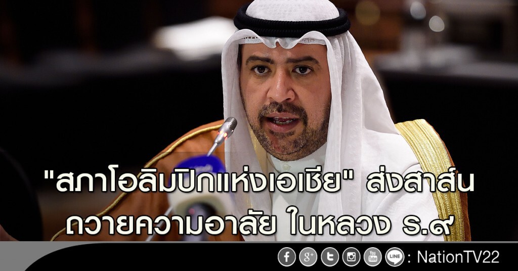 "สภาโอลิมปิกแห่งเอเชีย" ส่งสาส์น ถวายความอาลัยในหลวง ร.๙ "สภาโอลิมปิกแห่งเอเชีย" ส่งสาส์น ถวายความอาลัยในหลวง ร.๙