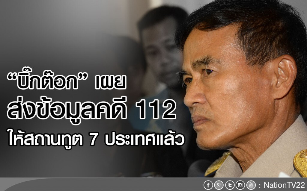"บิ๊กต๊อก" เผย ส่งข้อมูลคดี 112 
ให้สถานทูต 7 ประเทศแล้ว