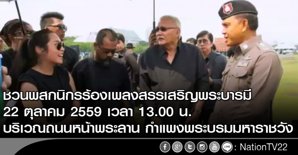ชวนพสกนิกรร้องเพลงสรรเสริญพระบารมี ชวนพสกนิกรร้องเพลงสรรเสริญพระบารมี