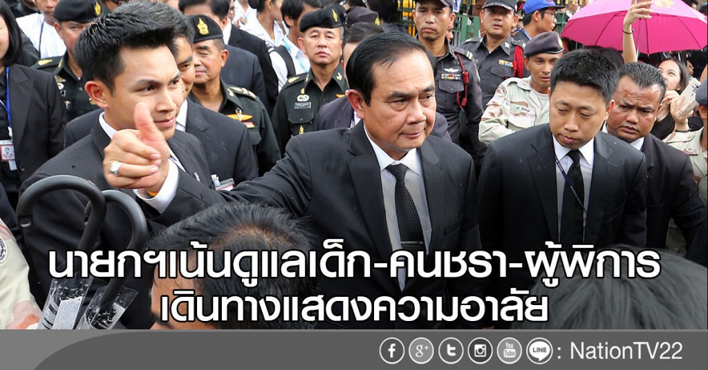 นายกฯเน้นดูแลเด็ก-คนชรา-ผู้พิการ
เดินทางแสดงความอาลัย