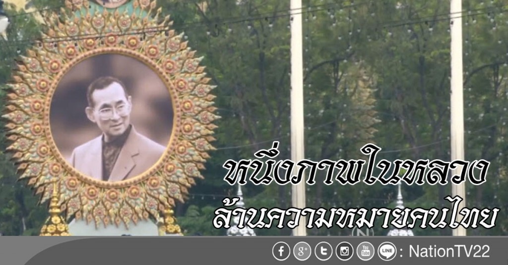 หนึ่งภาพในหลวง ล้านความหมายคนไทย