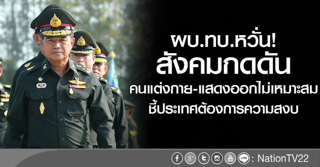 ผบ.ทบ. หวั่น สังคมกดดันคนแต่งกายและแสดงออกไม่เหมาะสม ผบ.ทบ. หวั่น สังคมกดดันคนแต่งกายและแสดงออกไม่เหมาะสม