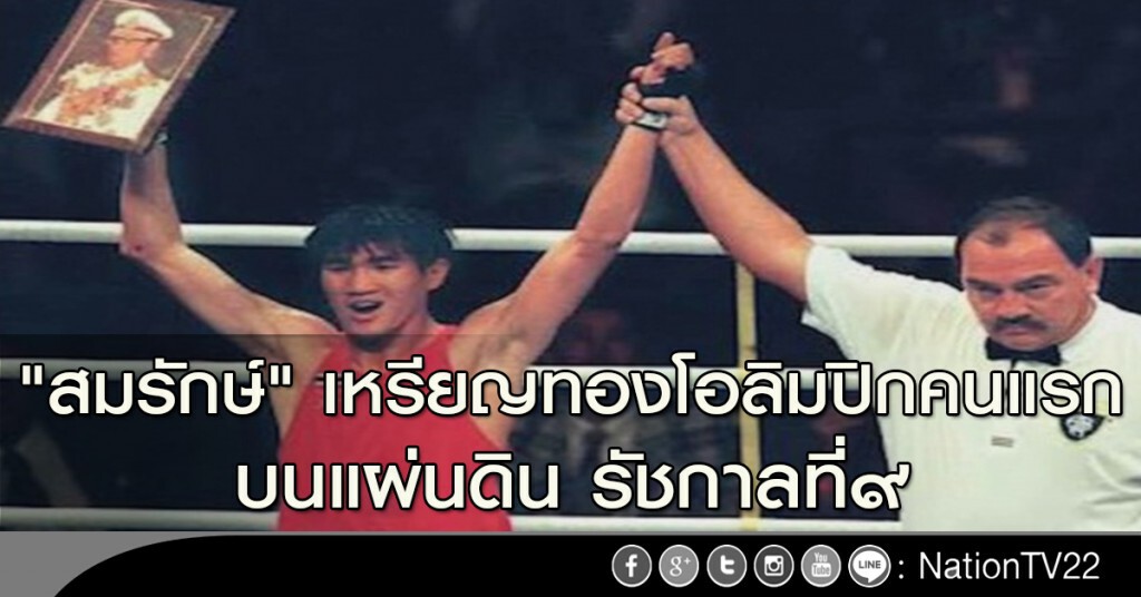 "สมรักษ์" เหรียญทองโอลิมปิกคนแรก บนแผ่นดิน รัชกาลที่๙