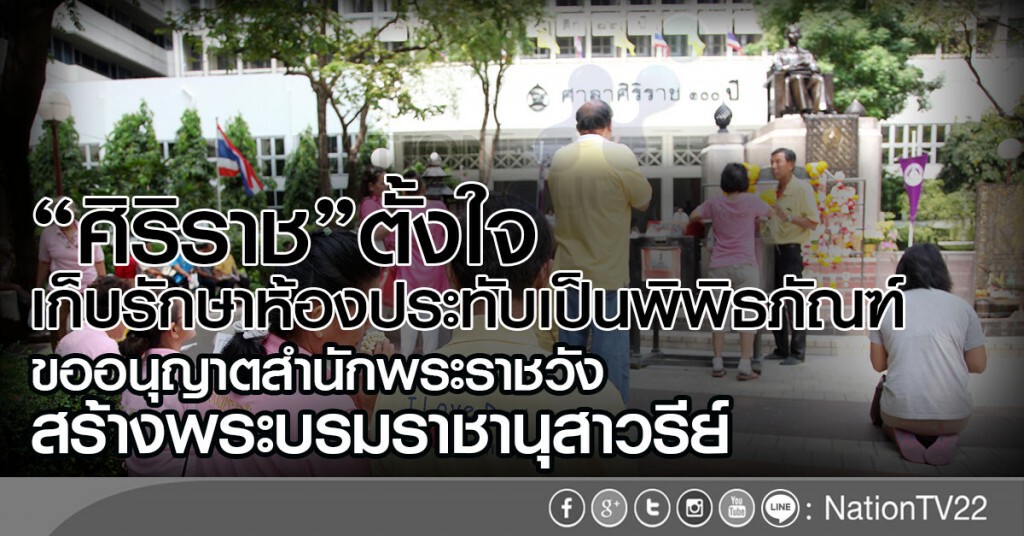 "ศิริราช"ตั้งใจ
เก็บรักษาห้องประทับเป็นพิพิธภัณฑ์
ขออนุญาตสำนักพระราชวัง สร้างพระบรมราชานุสาวรีย์