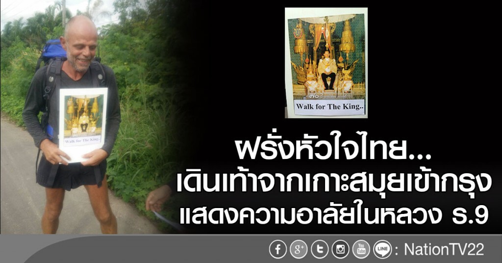 ฝรั่งหัวใจไทย
เดินเท้าจากเกาะสมุยเข้ากรุง
แสดงความอาลัยในหลวง ร.9 ฝรั่งหัวใจไทย
เดินเท้าจากเกาะสมุยเข้ากรุง
แสดงความอาลัยในหลวง ร.9