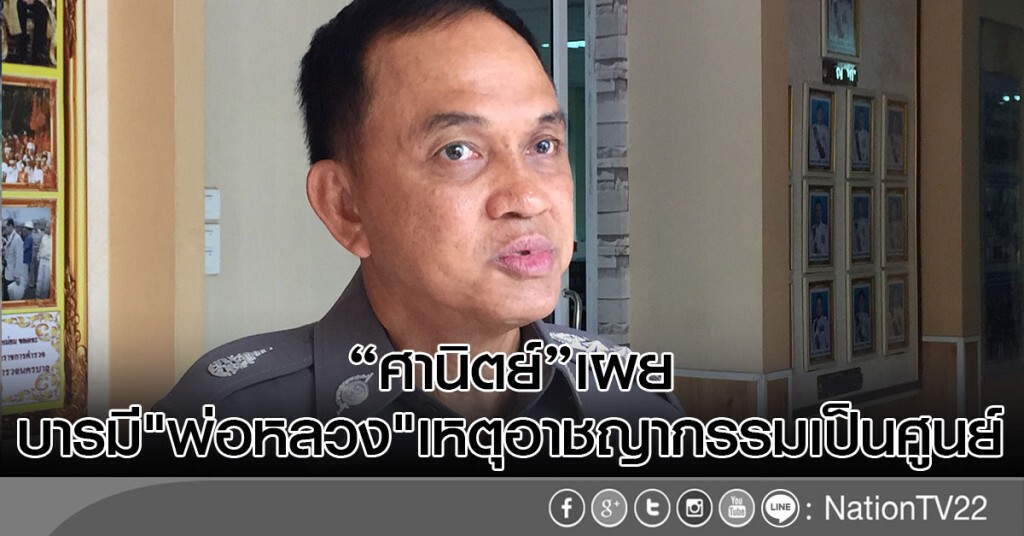 "ศานิตย์"เผย
บารมี"พ่อหลวง"เหตุอาชญากรรมเป็นศูนย์ "ศานิตย์"เผย
บารมี"พ่อหลวง"เหตุอาชญากรรมเป็นศูนย์