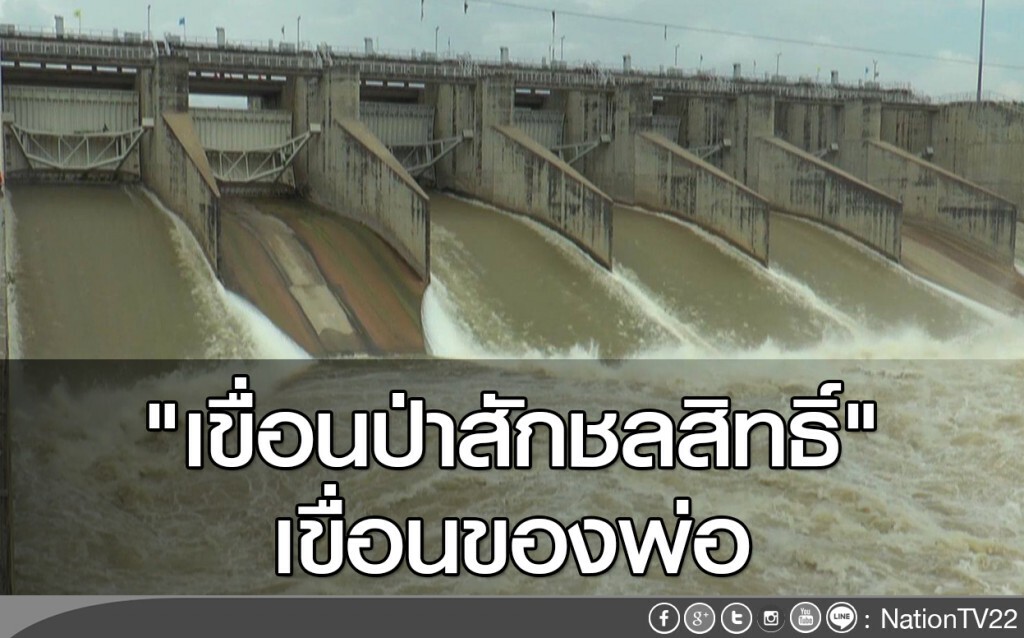 "เขื่อนป่าสักชลสิทธิ์" เขื่อนของพ่อ