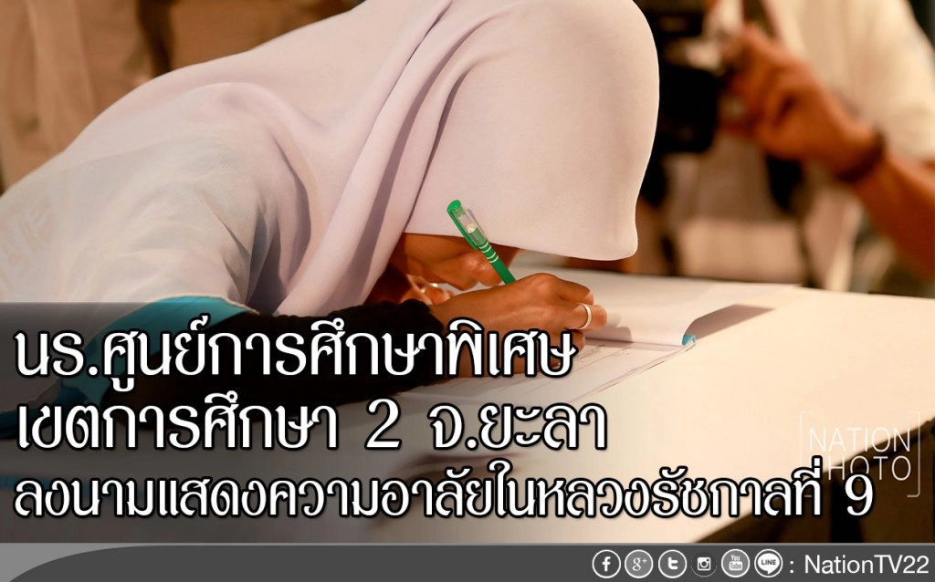 นร.ศูนย์การศึกษาพิเศษเขตการศึกษา 2 จ.ยะลา  
ลงนามแสดงความอาลัยในหลวง รัชกาลที่ 9