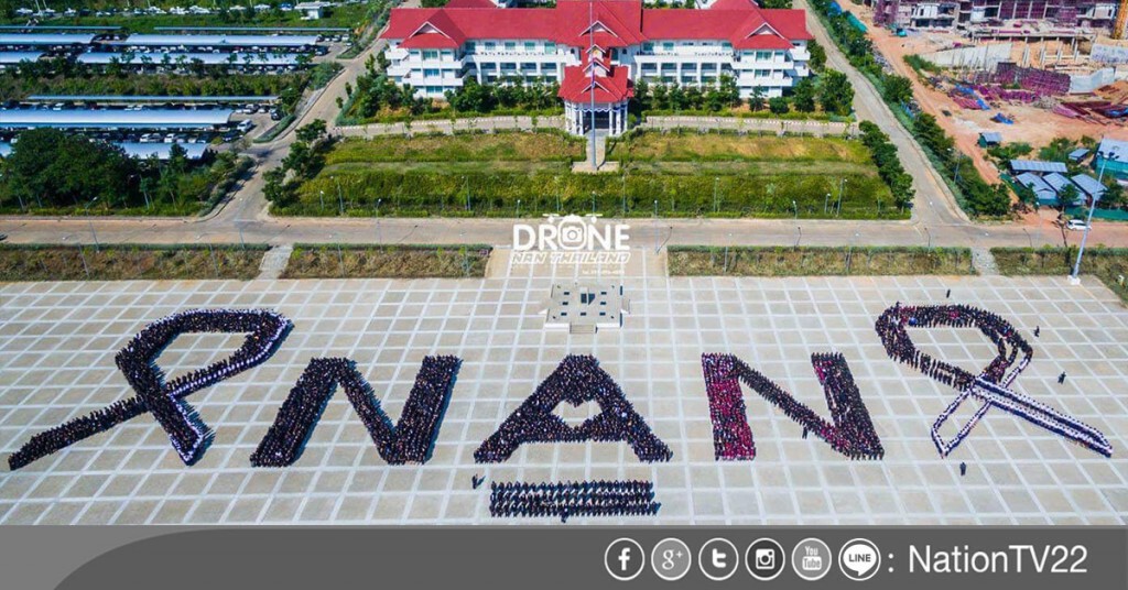น่านจัดแปรอักษร "NAN-ริบบิ้น"
แสดงความอาลัย น่านจัดแปรอักษร "NAN-ริบบิ้น"
แสดงความอาลัย