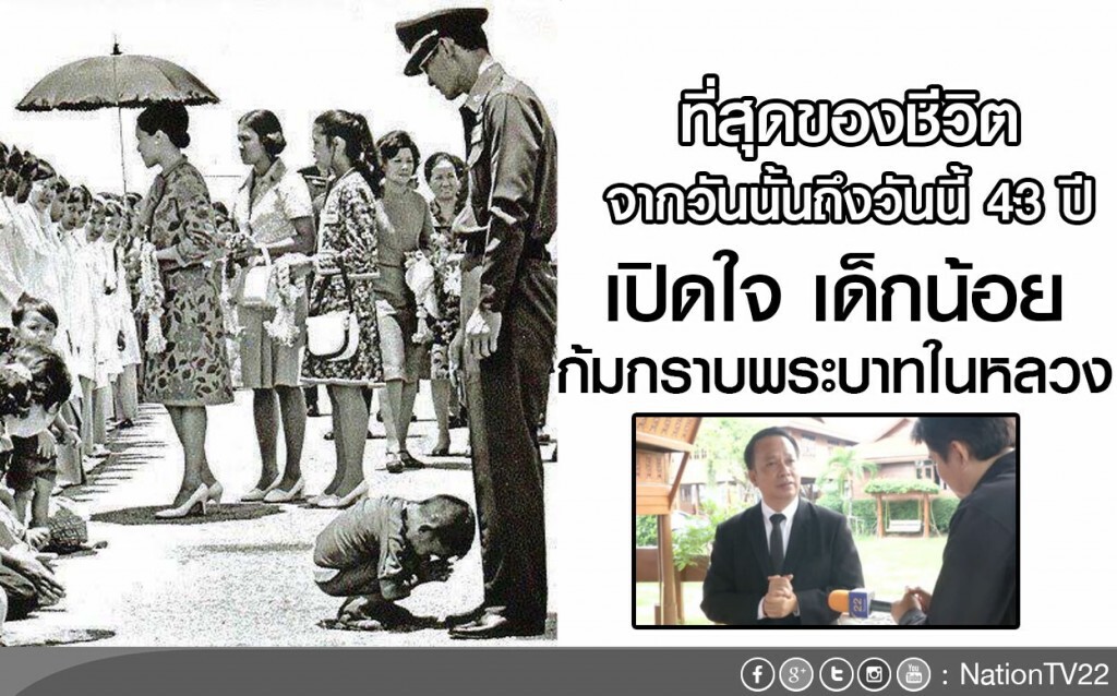 เปิดใจ! เด็กน้อยก้มกราบพระบาทในหลวง เปิดใจ! เด็กน้อยก้มกราบพระบาทในหลวง