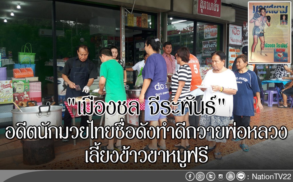 อดีตมวยไทยชื่อดังทำดีถวายพ่อหลวงเลี้ยงข้าวขาหมูฟรี