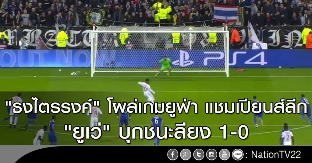"ธงไตรรงค์" โผล่เกมยูฟ่า แชมเปียนส์ลีก "ยูเว่" บุกชนะลียง 1-0 "ธงไตรรงค์" โผล่เกมยูฟ่า แชมเปียนส์ลีก "ยูเว่" บุกชนะลียง 1-0