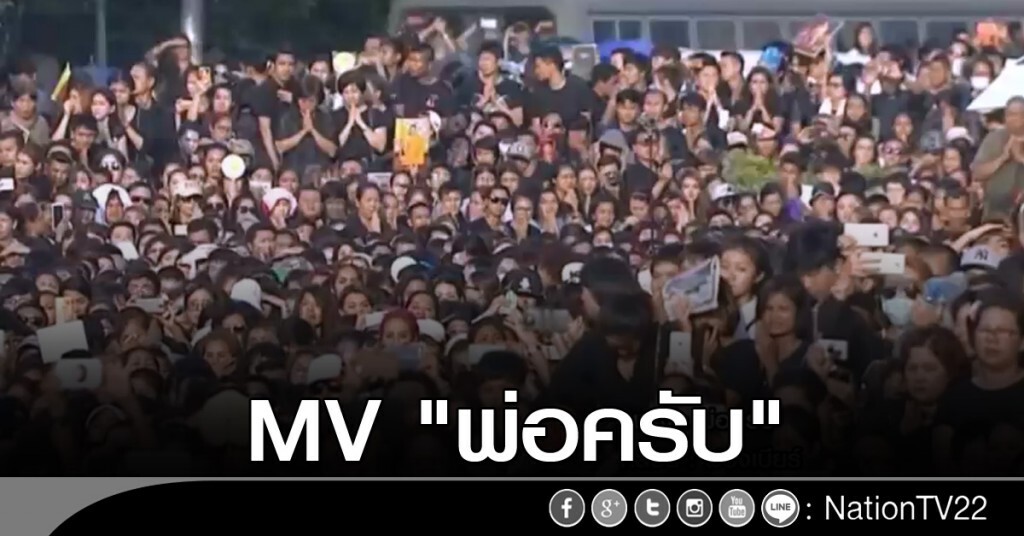 MV "พ่อครับ" MV "พ่อครับ"