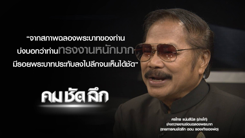 "คม-ชัด-ลึก" ธ สถิตในดวงใจไทยนิรันดร์ ตอน "รองเท้าของพ่อ" "คม-ชัด-ลึก" ธ สถิตในดวงใจไทยนิรันดร์ ตอน "รองเท้าของพ่อ"