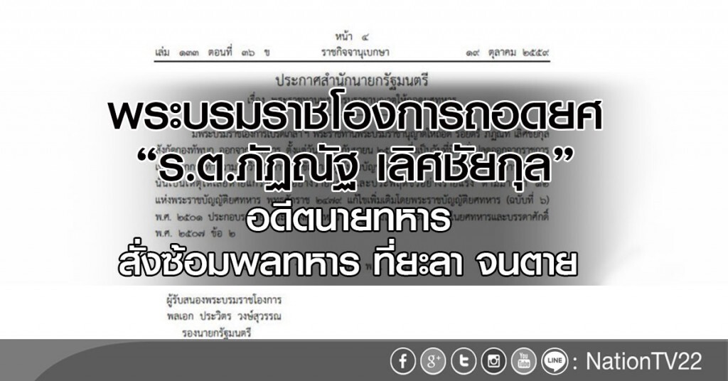 พระบรมราชโองการถอดยศ
"ร.ต.ภัฏณัฐ เลิศชัยกุล"
อดีตนายทหารสั่งซ้อมพลทหาร ที่ยะลา จนตาย พระบรมราชโองการถอดยศ
"ร.ต.ภัฏณัฐ เลิศชัยกุล"
อดีตนายทหารสั่งซ้อมพลทหาร ที่ยะลา จนตาย