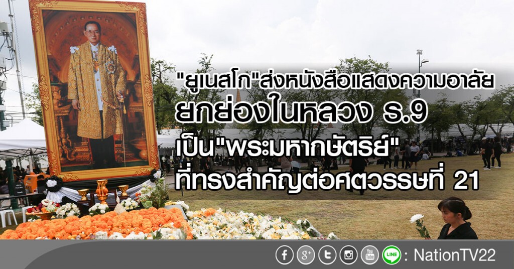 "ยูเนสโก"ส่งหนังสือแสดงความอาลัย
ยกย่องเป็น"กษัตริย์"ที่ทรงสำคัญต่อศตวรรษที่ 21