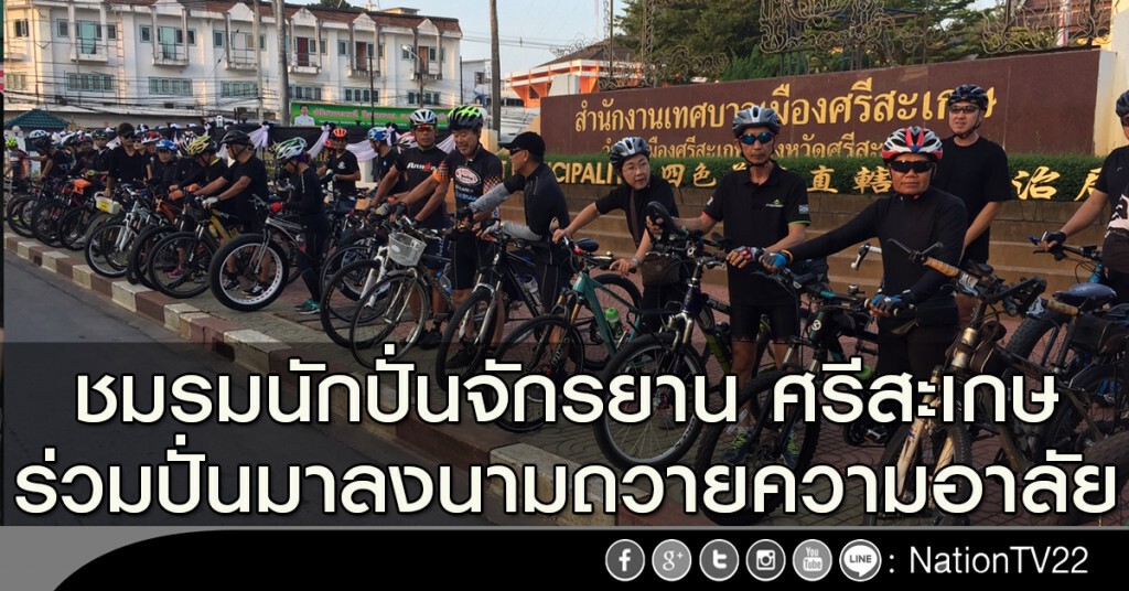 ชมรมนักปั่นจักรยาน ศรีสะเกษ ร่วมปั่นมาลงนามถวายความอาลัย