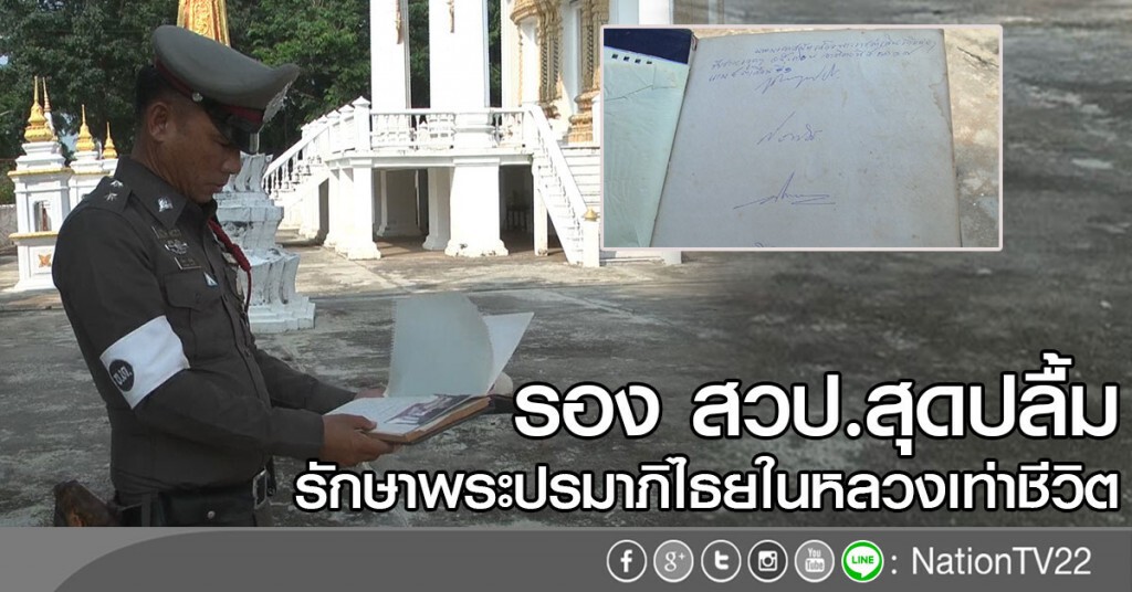 รอง สวป.สุดปลื้มรักษาพระปรมาภิไธยในหลวงเท่าชีวิต รอง สวป.สุดปลื้มรักษาพระปรมาภิไธยในหลวงเท่าชีวิต