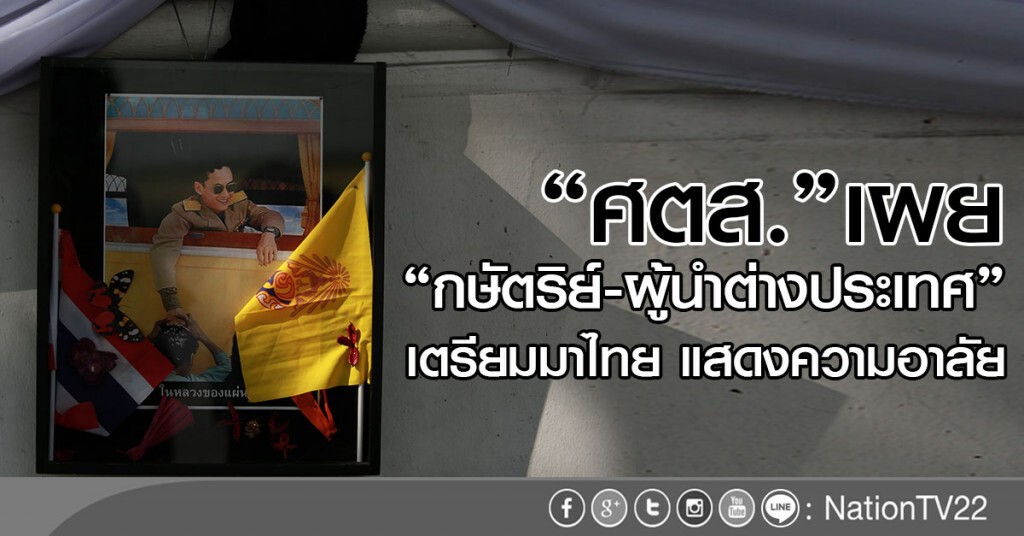 "ศตส."เผย"กษัตริย์-ผู้นำต่างประเทศ"เตรียมมาไทย  แสดงความไว้อาลัย