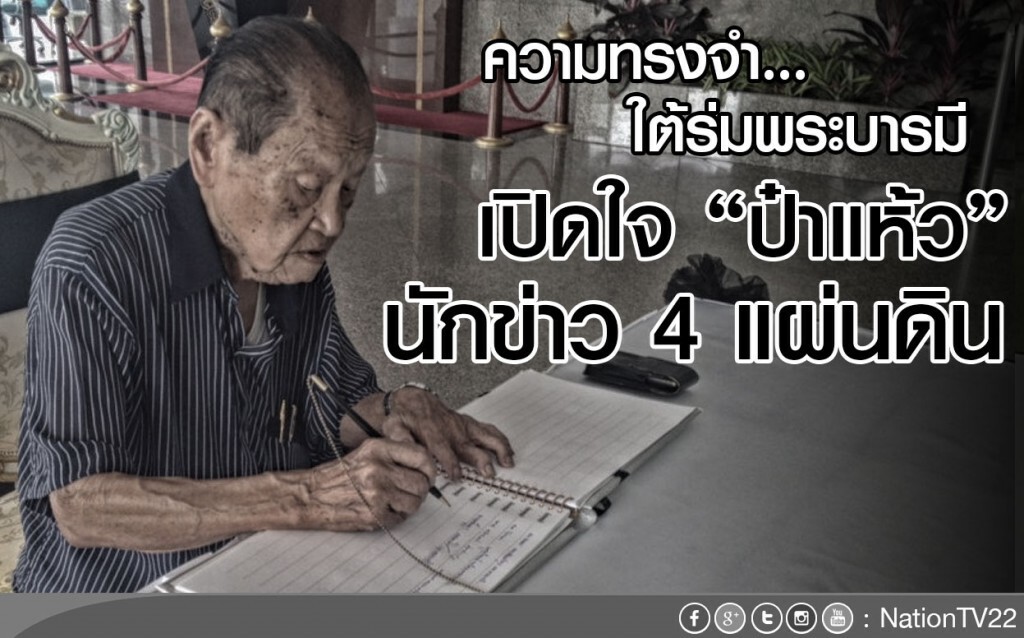 เปิดใจ "ป๋าแห้ว" นักข่าว 4 แผ่นดิน