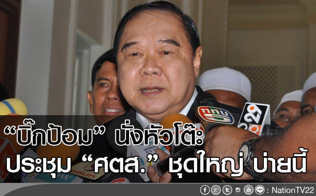"บิ๊กป้อม" นั่งหัวโต๊ะ ประชุม "ศตส." ชุดใหญ่ บ่ายนี้ "บิ๊กป้อม" นั่งหัวโต๊ะ ประชุม "ศตส." ชุดใหญ่ บ่ายนี้