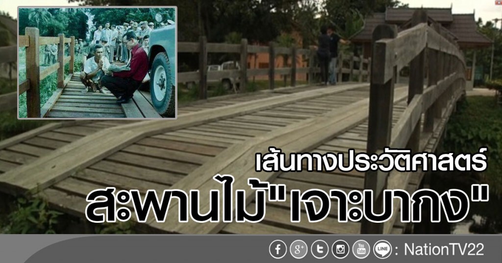สะพานไม้เจาะบากงเส้นทางประวัติศาสตร์ สะพานไม้เจาะบากงเส้นทางประวัติศาสตร์