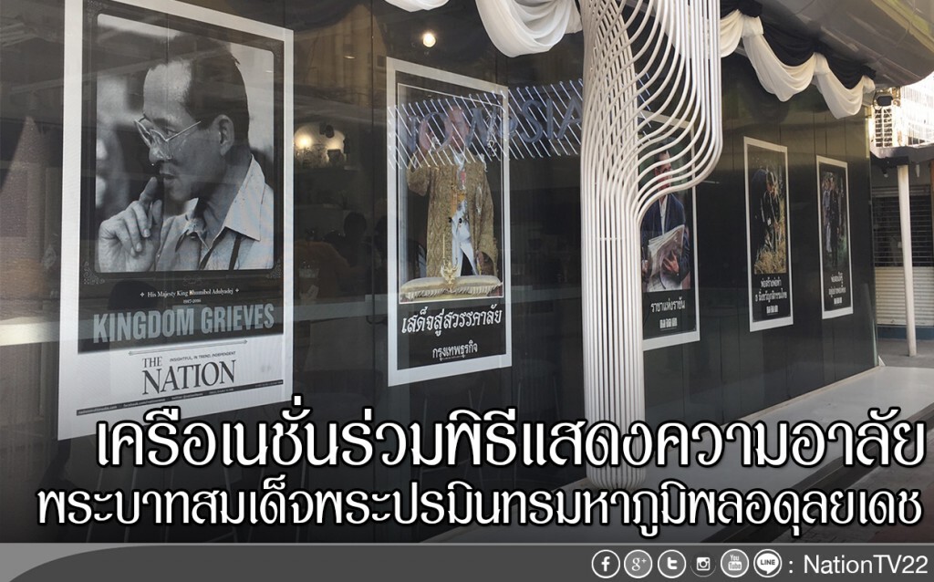 เครือเนชั่นร่วมพิธีแสดงความอาลัย
พระบาทสมเด็จพระปรมินทรมหาภูมิพลอดุลยเดช เครือเนชั่นร่วมพิธีแสดงความอาลัย
พระบาทสมเด็จพระปรมินทรมหาภูมิพลอดุลยเดช