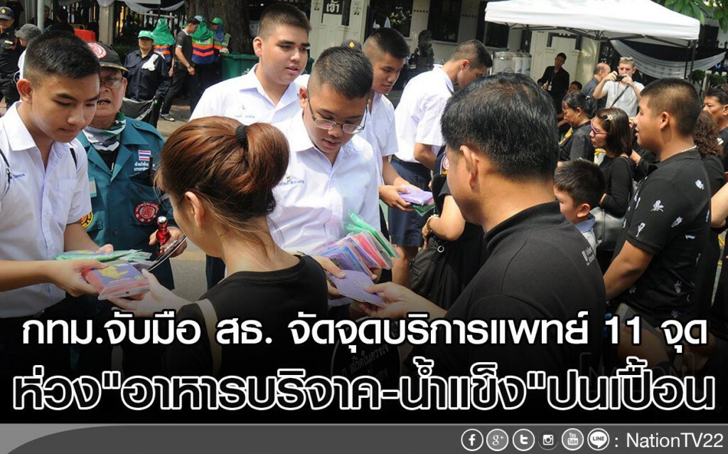 กทม.จับมือ สธ. จัดจุดบริการทางการแพทย์ 11 จุด ห่วงอาหารบริจาค-น้ำแข็ง ปนเปื้อน