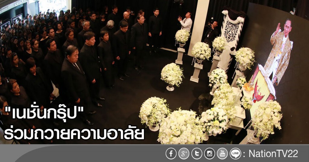 "เนชั่นกรุ๊ป" ร่วมถวายความอาลัย "เนชั่นกรุ๊ป" ร่วมถวายความอาลัย