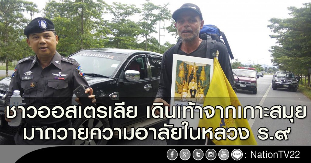ชาวออสเตรเลีย เดินเท้าจากเกาะสมุย มาถวายความอาลัยในหลวง ร.๙ ชาวออสเตรเลีย เดินเท้าจากเกาะสมุย มาถวายความอาลัยในหลวง ร.๙