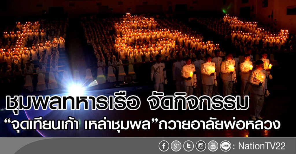 ชุมพลทหารเรือ จัดกิจกรรม
"จุดเทียนเก้า เหล่าชุมพล"ถวายอาลัยพ่อหลวง ชุมพลทหารเรือ จัดกิจกรรม
"จุดเทียนเก้า เหล่าชุมพล"ถวายอาลัยพ่อหลวง