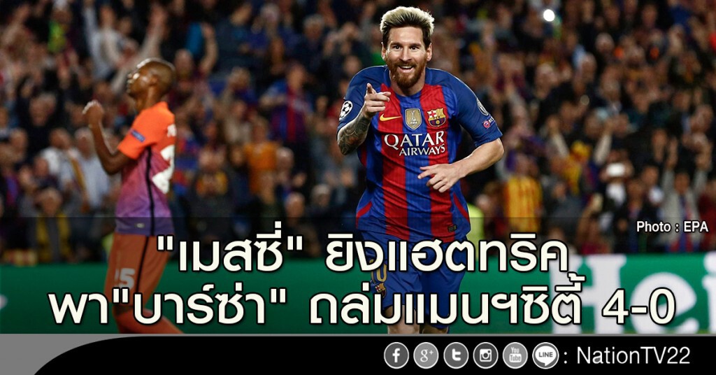 "เมสซี่" ยิงแฮตทริค พา"บาร์ซ่า" ถล่มแมนฯซิตี้ 4-0