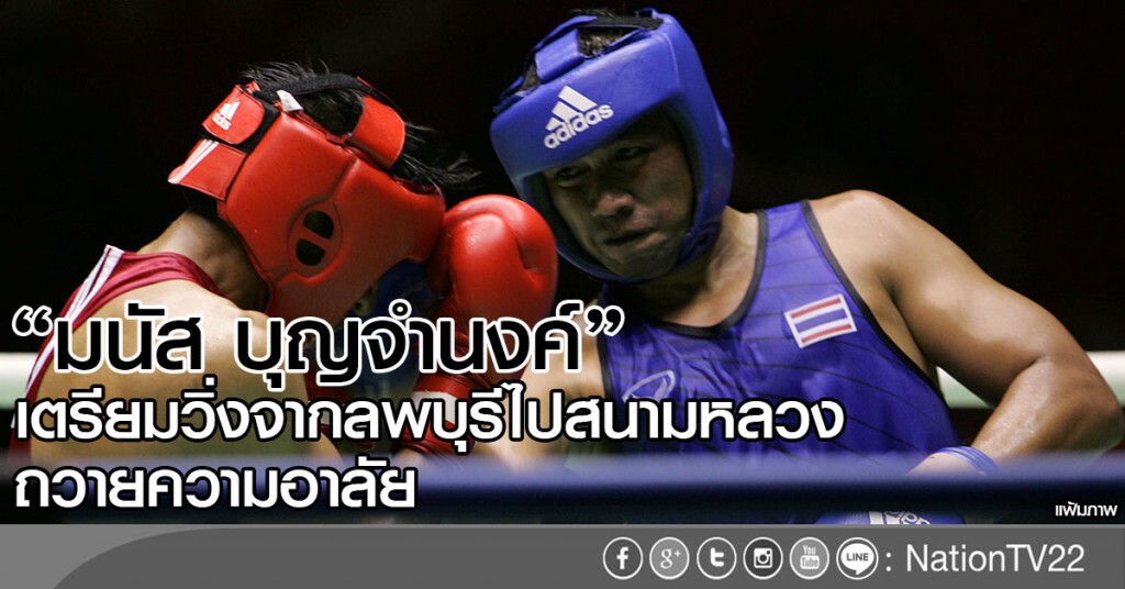 "มนัส บุญจำนงค์"
เตรียมวิ่งจากลพบุรีไปสนามหลวง ถวายความอาลัย "มนัส บุญจำนงค์"
เตรียมวิ่งจากลพบุรีไปสนามหลวง ถวายความอาลัย