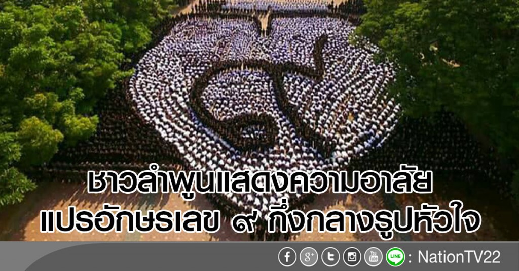 ชาวลำพูนแสดงความอาลัย
แปรอักษรเลข ๙ กึ่งกลางรูปหัวใจ