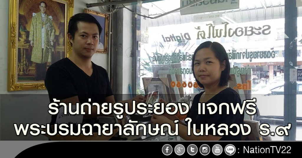 ร้านถ่ายรูประยอง แจกฟรี พระบรมฉายาลักษณ์ ในหลวง ร.๙