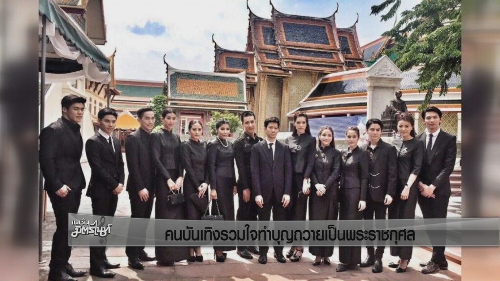 คนบันเทิงรวมใจทำบุญถวายเป็นพระราชกุศล คนบันเทิงรวมใจทำบุญถวายเป็นพระราชกุศล