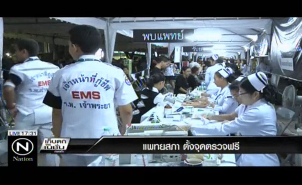 แพทยสภา ตั้งจุดตรวจ รักษาประชาชนที่มาถวายสักการะพระบรมศพ ฟรี