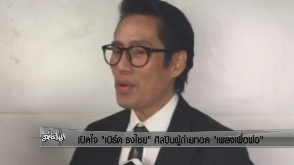 เปิดใจ "เบิร์ด ธงไชย" ศิลปินผู้ถ่ายทอด "เพลงเพื่อพ่อ"