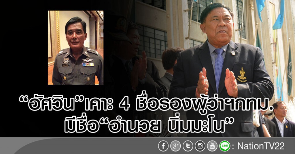 "อัศวิน"เคาะ 4 ชื่อรองผู้ว่าฯกทม.
มีชื่อ"อำนวย นิ่มมะโน" "อัศวิน"เคาะ 4 ชื่อรองผู้ว่าฯกทม.
มีชื่อ"อำนวย นิ่มมะโน"