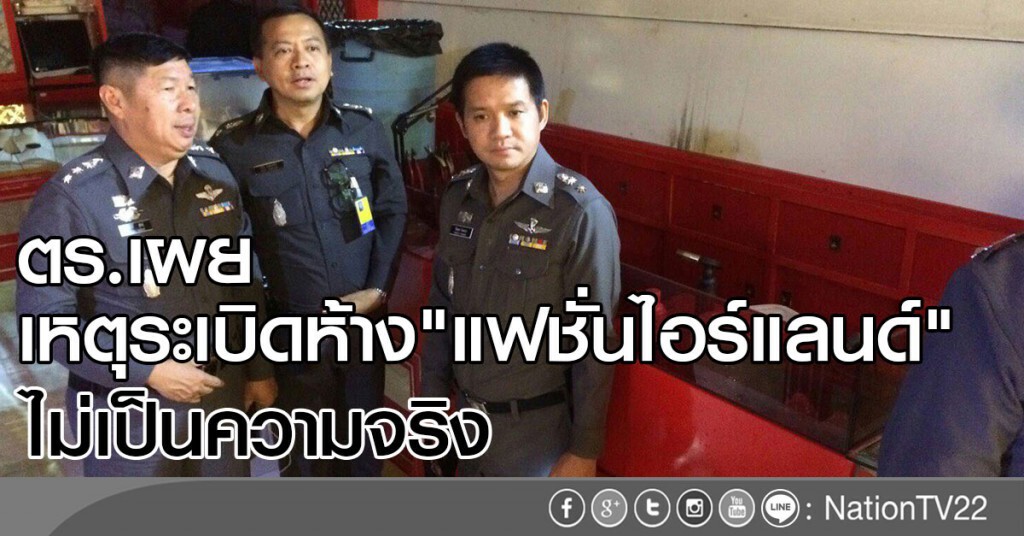 ตำรวจระบุ เหตุระเบิดห้าง"แฟชั่นไอร์แลนด์"
ไม่เป็นความจริง ตำรวจระบุ เหตุระเบิดห้าง"แฟชั่นไอร์แลนด์"
ไม่เป็นความจริง
