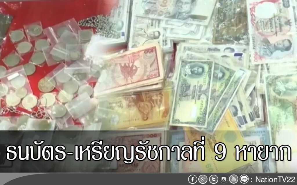 ธนบัตร-เหรียญรัชกาลที่ 9 หายาก ธนบัตร-เหรียญรัชกาลที่ 9 หายาก